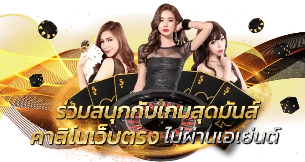 ร่วมสนุกกับเกมสุดมันส์ คาสิโนเว็บตรง ไม่ผ่านเอเย่นต์