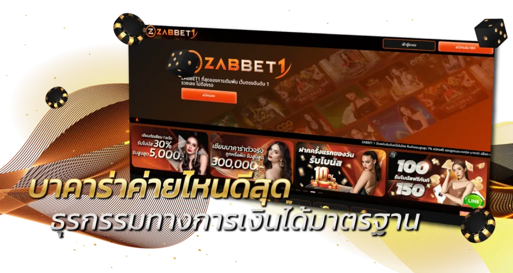 บาคาร่าค่ายไหนดีสุด ธุรกรรมทางการเงินได้มาตรฐาน