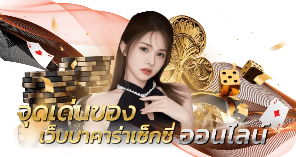 จุดเด่นของ เว็บบาคาร่าเซ็กซี่ ออนไลน์