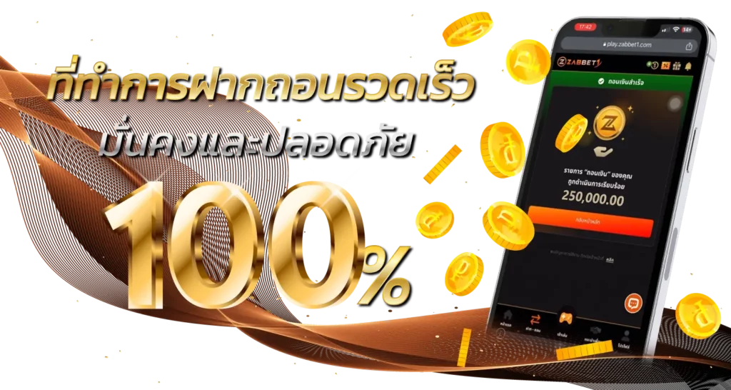 ที่ทำการฝากถอนรวดเร็วมั่นคงและปลอดภัย 100%