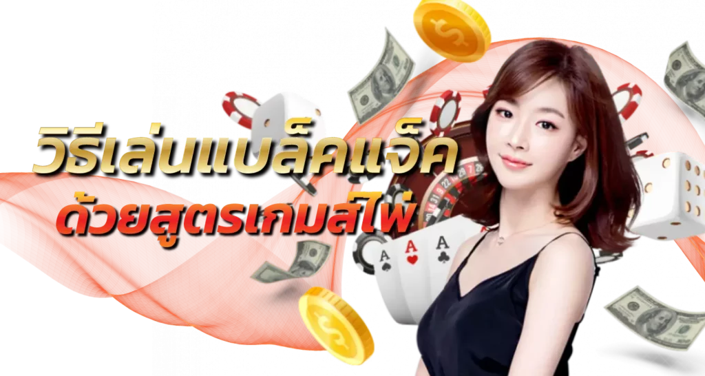 วิธีเล่นแบล็คแจ็คด้วยสูตรเกมส์ไพ่