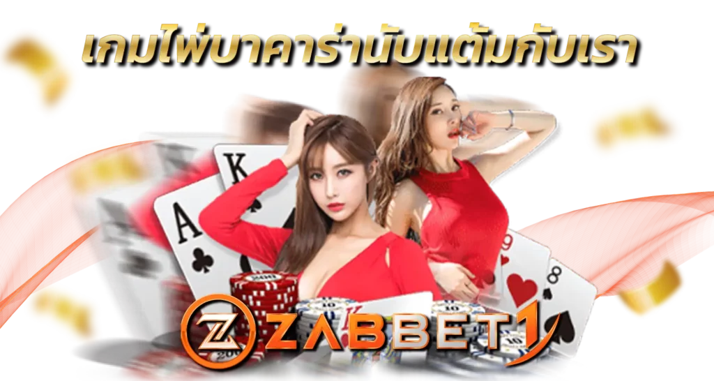 เกมไพ่บาคาร่านับแต้มกับเรา ZABBET1
