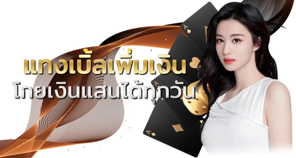  แทงเบิ้ลเพิ่มเงิน โกยเงินแสนได้ทุกวัน