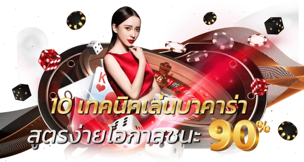 10 เทคนิคเล่นบาคาร่า สูตรง่ายโอกาสชนะ 90%