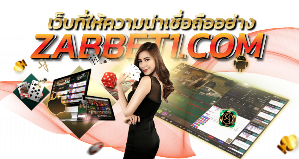 เว็บที่ให้ความน่าเชื่อถืออย่าง ebasbet.live