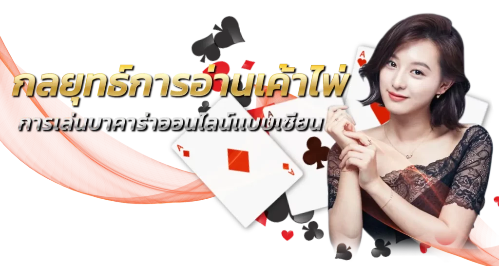 กลยุทธ์การอ่านเค้าไพ่ การเล่นบาคาร่าออนไลน์เเบบเซียน