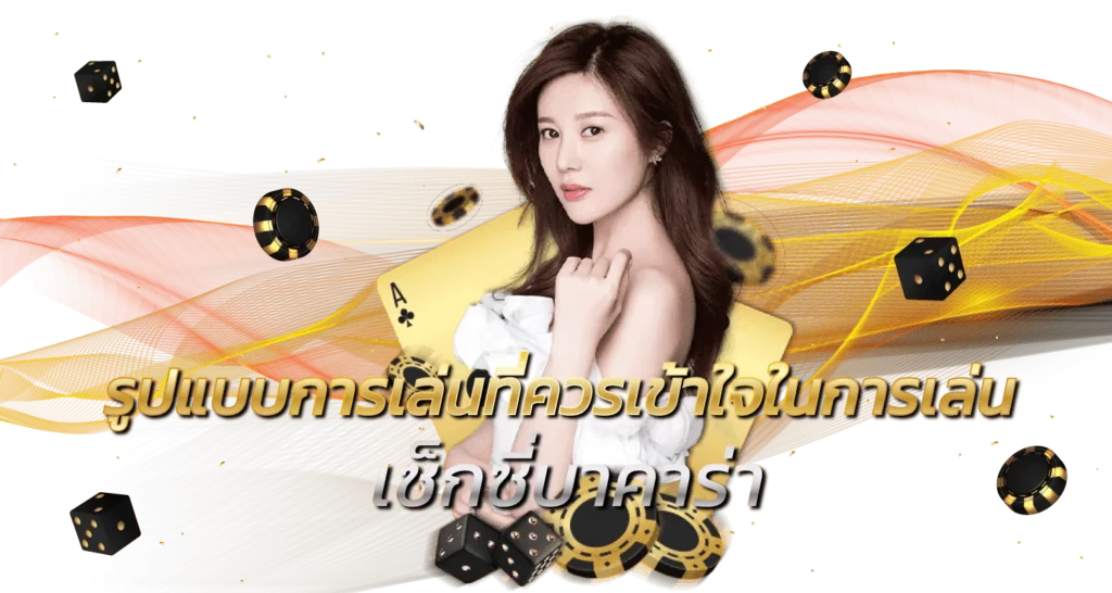 รูปแบบการเล่นที่ควรเข้าใจในการเล่น เซ็กซี่บาคาร่า 