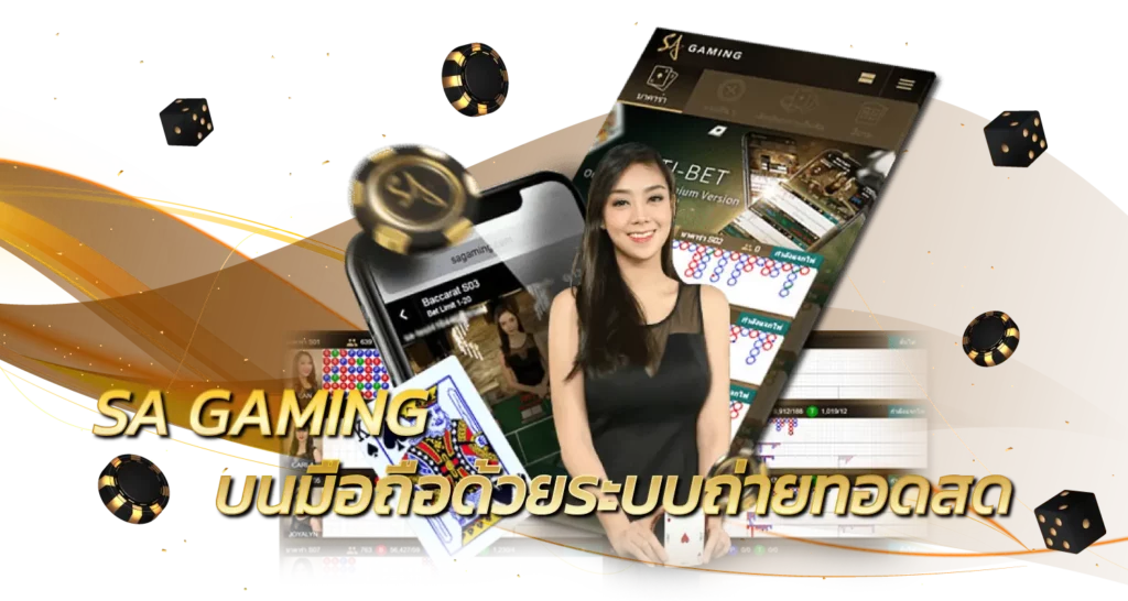 SA GAMING บนมือถือด้วยระบบถ่ายทอดสด