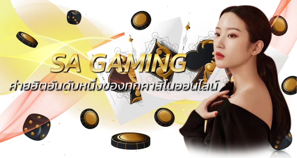 SA GAMING ค่ายฮิตอันดับหนึ่งของทุกคาสิโนออนไลน์