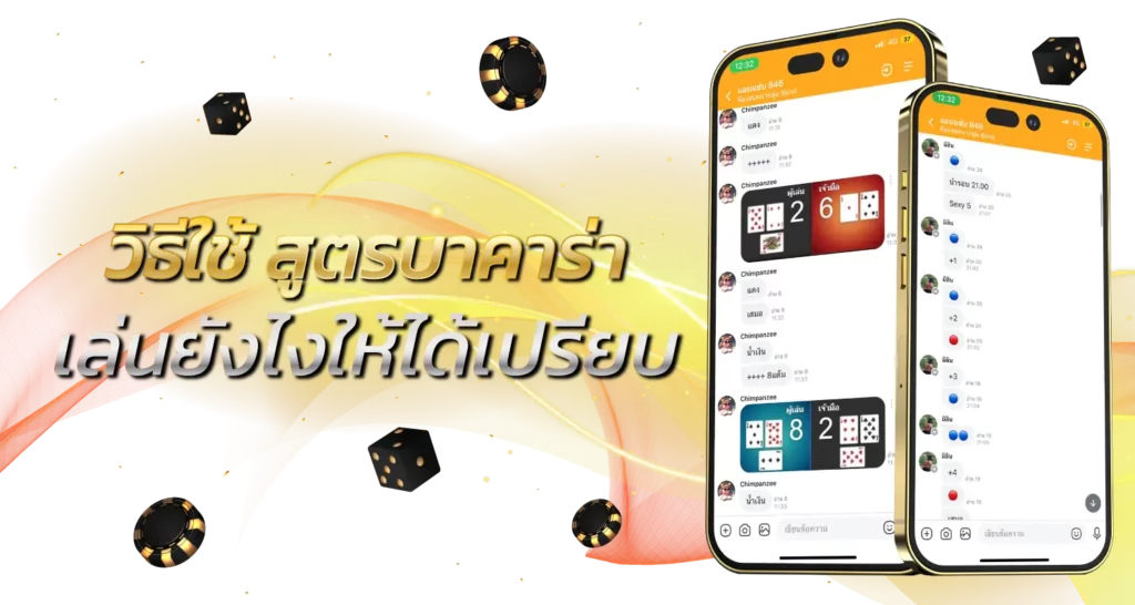 วิธีใช้ สูตรบาคาร่า เล่นยังไงให้ได้เปรียบ