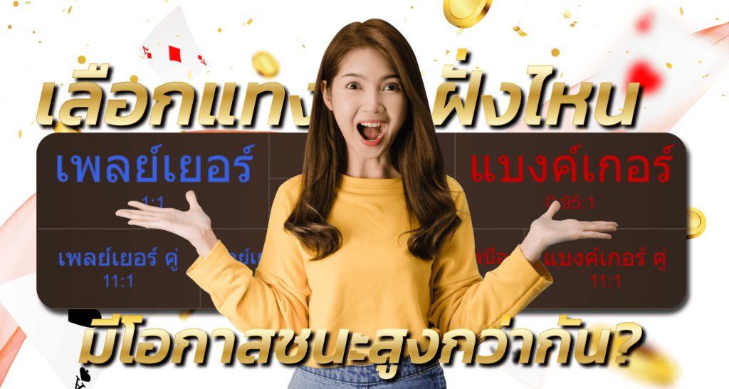 เลือกแมงฝั่งไหนมีโอกาสชนะสูงกว่ากัน? 