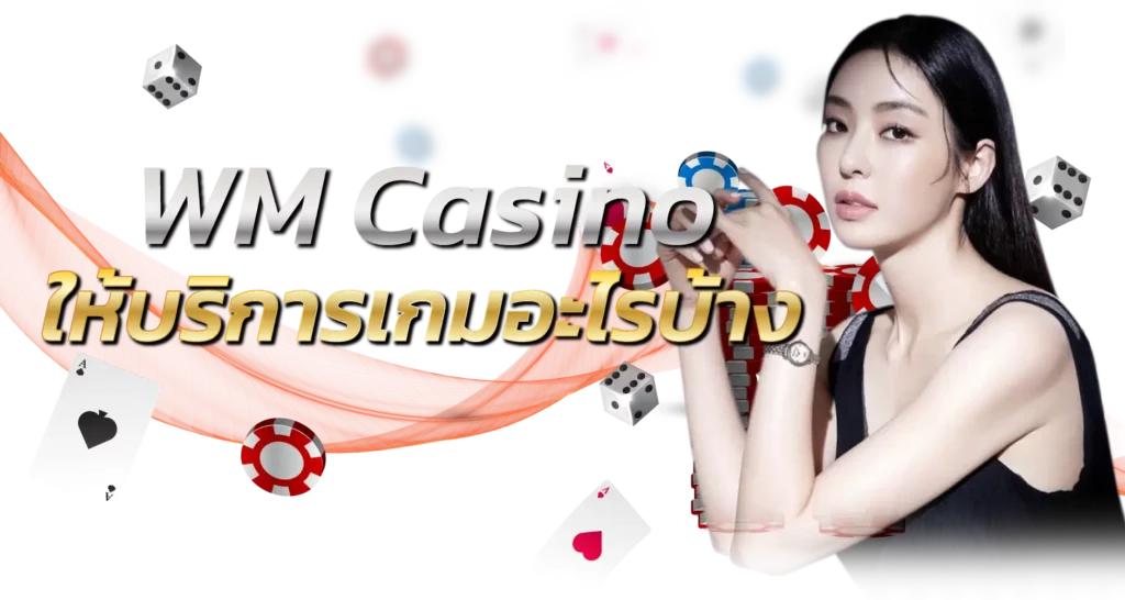 WM Casino ให้บริการเกมอะไรบ้าง