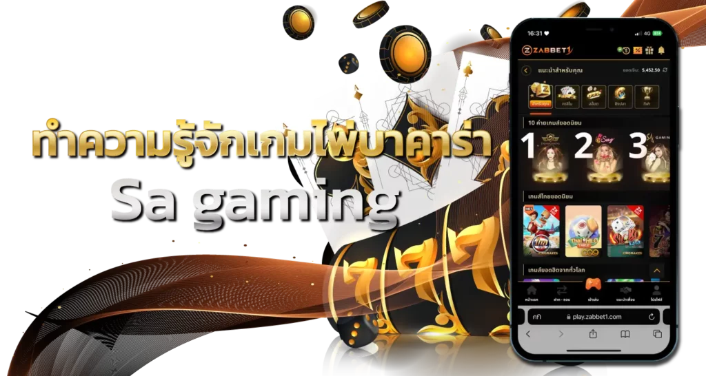 ทำความรู้จักเกมไพ่บาคาร่า Sa gaming