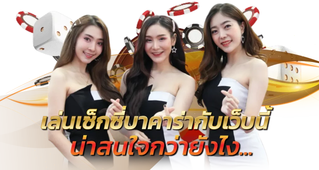 เล่นเซ็กซี่บาคาร่ากับเว็บนี้ น่าสนใจกว่ายังไง