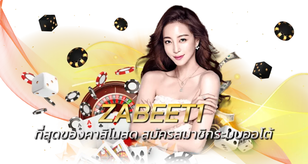 ZABEET1 ที่สุดของคาสิโนสด สมัครสมาชิกระบบออโต้