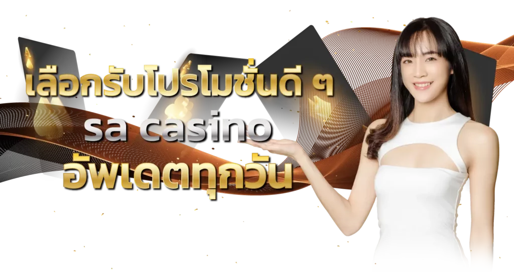 เลือกรับโปรโมชั่นดี ๆ sa casino อัพเดตทุกวัน