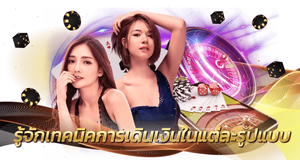 รู้จักเทคนิคการเดินเงินในแต่ละรูปแบบ