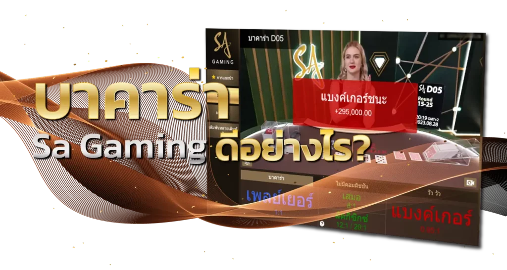 บาคาร่า Sa Gaming ดีอย่างไร?