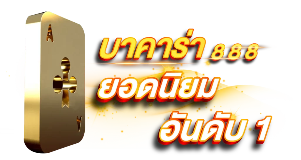 บาคาร่า888บาคาร่ายอดนิยมอันดับ 1