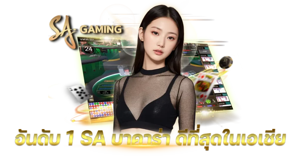 อันดับ 1 SA บาคาร่า ดีที่สุดในเอเชีย