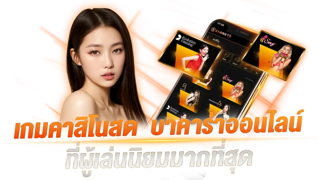 เกมคาสิโนสด บาคาร่าออนไลน์ ที่ผู้เล่นนิยมมากที่สุด 