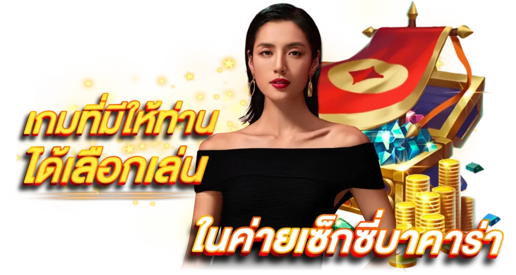 เกมที่มีให้ท่านได้เลือกเล่นในค่ายเซ็กซี่บาคาร่า