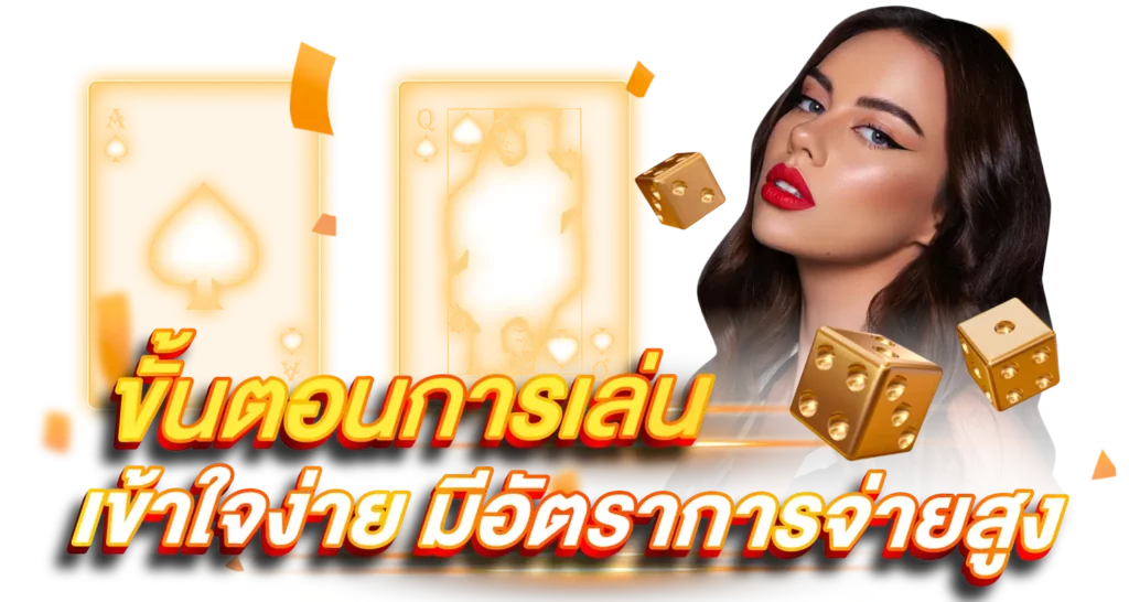 ขั้นตอนการเล่นเข้าใจง่าย มีอัตราจ่ายสูง