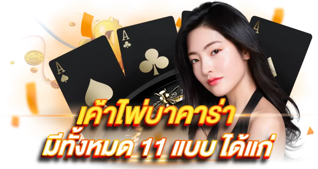 เค้าไพ่บาคาร่า มีทั้งหมด 11 แบบ ได้แก่