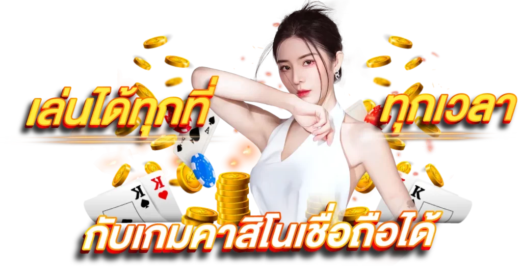 เล่นได้ทุกที่ทุกเวลา กับเกมคาสิโนเชือถือได้