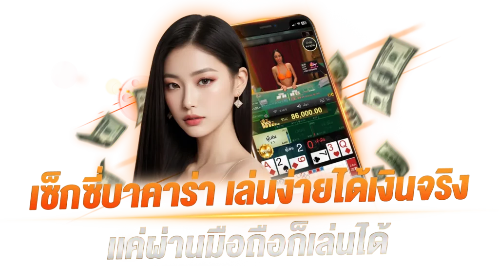 เซ็กซี่บาคาร่า เล่นง่ายได้เงินจริง เเค่ผ่านมือถือก็เล่นได้