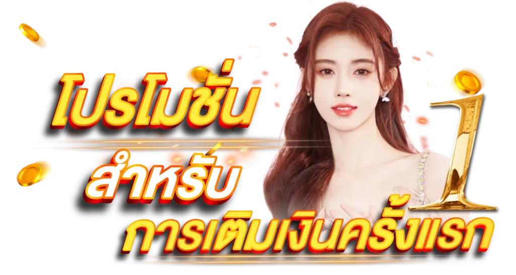 มีโปรโมชั่นสำหรับการเติมครั้งแรก