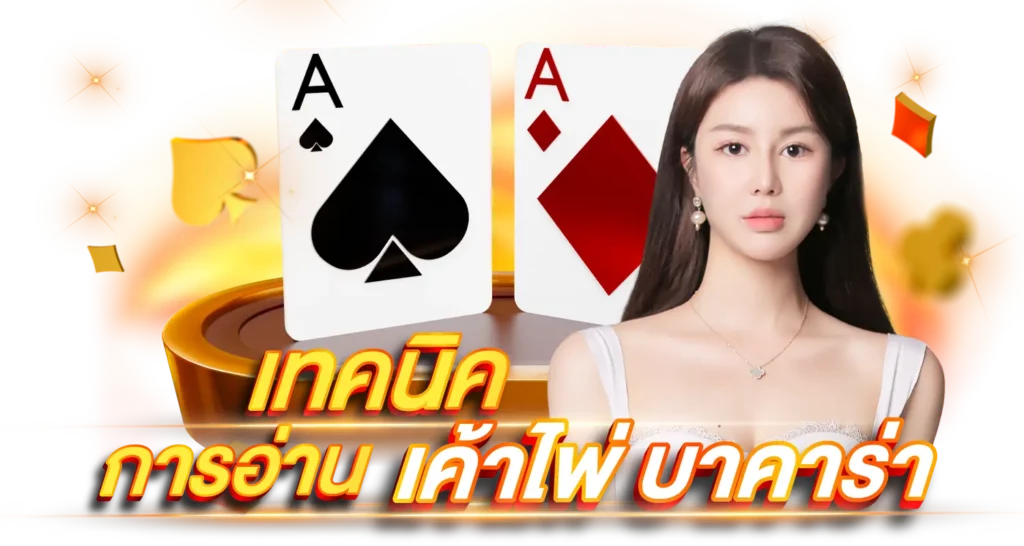 เทคนิคการอ่านเค้าไพ่บาคาร่า