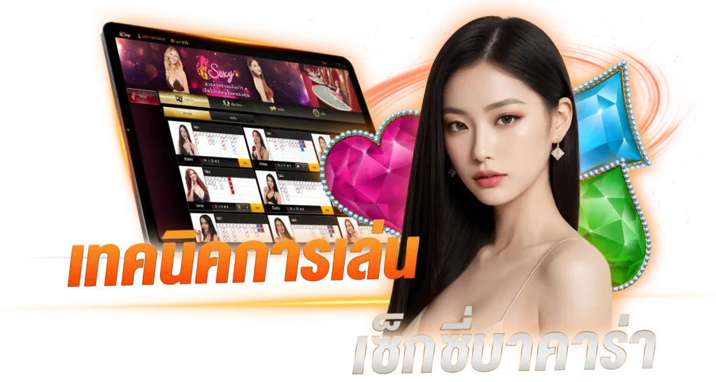 เทคนิคการเล่น เซ็กซี่บาคาร่า 