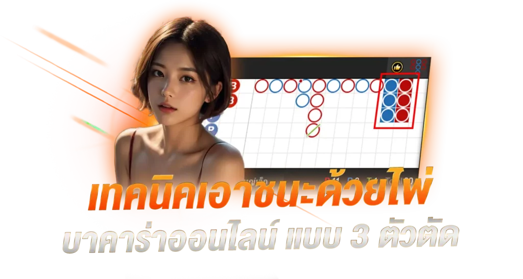 เทคนิคเอาชนะด้วยเค้าไพ่บาคาร่าออนไลน์ 3 ตัวตัด