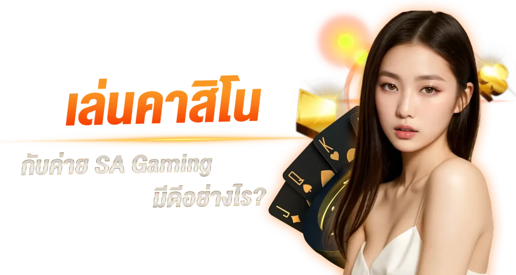 เล่นคาสิโนกับค่าย SA Gaming มีดีอย่างไร ?