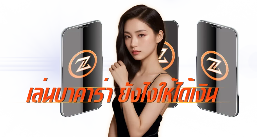 เล่นบาคาร่า ยังไงให้ได้เงิน