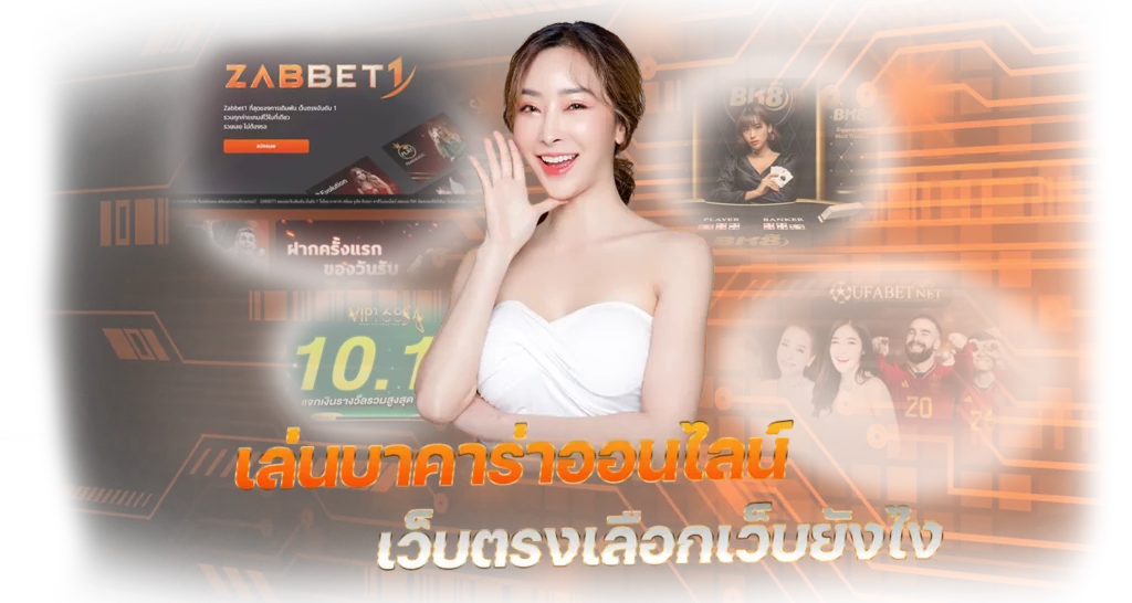 เล่นบาคาร่าออนไลน์เว็บตรง เลือกเว็บยังไง