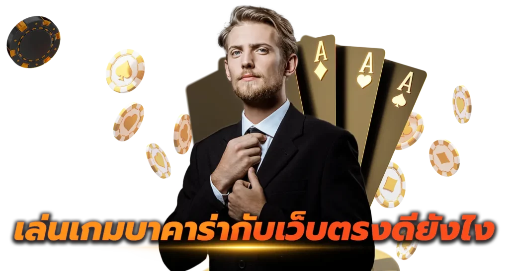 เล่นเกมบาคาร่ากับเว็บตรงดียังไง