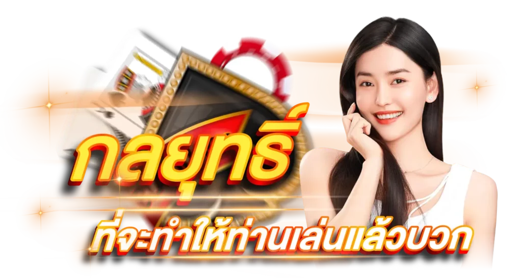 กลยุทธ์ที่จะทำให้ท่านเล่นแล้วบวก