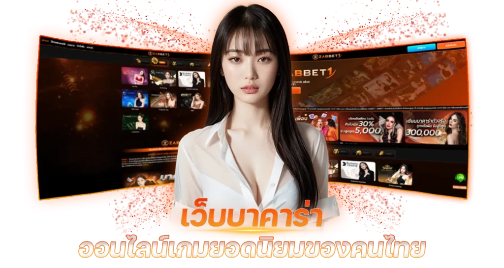 เว็บบาคาร่า ออนไลน์เกมยอดนิยมของคนไทย 