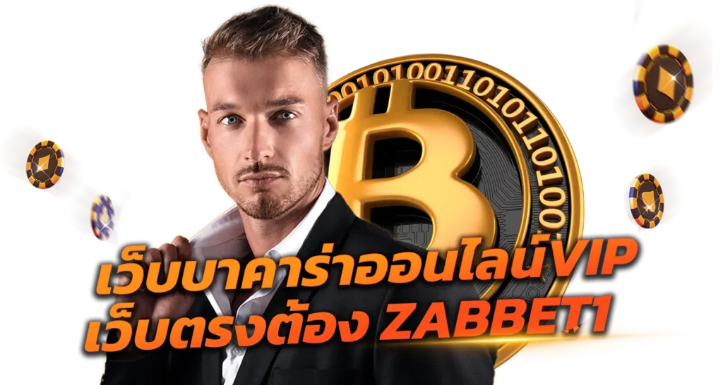 เว็บบาคาร่าออนไลน์VIP เว็บตรงต้อง ZABBET1