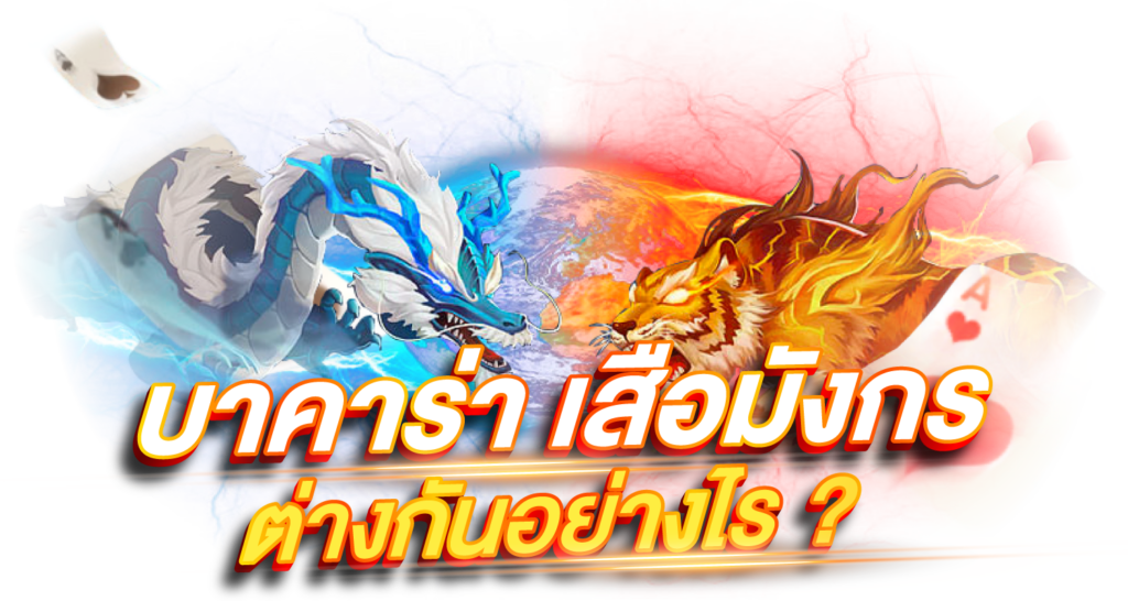 บาคาร่า เสือมังกร ต่างกันอย่างไร  