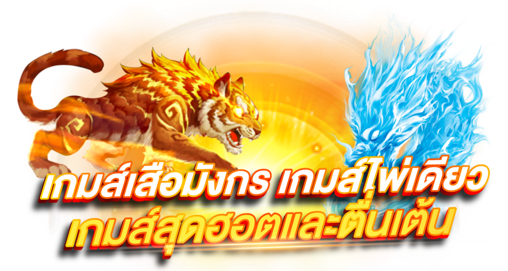 เกมส์เสือมังกร เกมส์ไพ่ใบเดียว เกมส์สุดฮอตเเละสุดตื่นเต้น