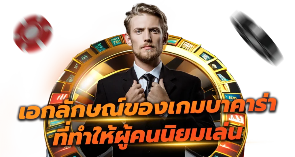 เอกลักษณ์ของเกมบาคาร่า ที่ทำให้ผู้คนนิยมเล่น