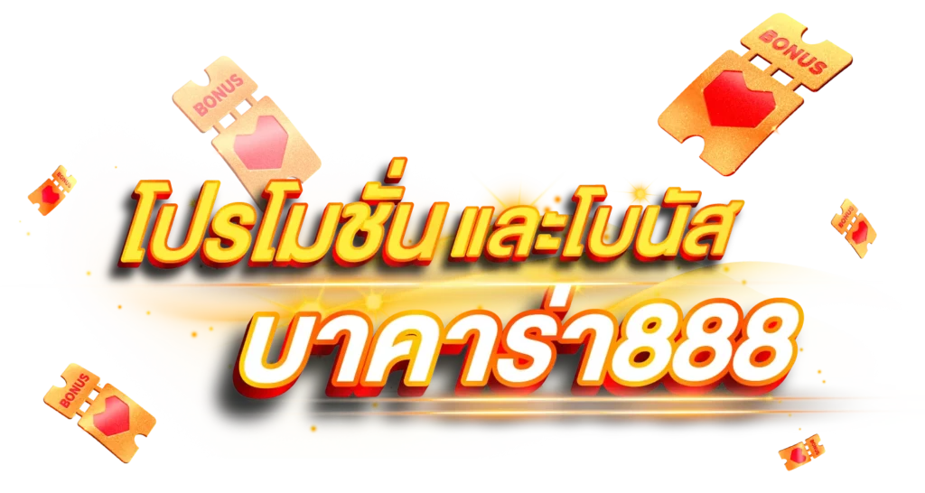 โปรโมชั่นและโบนัสบาคาร่า888