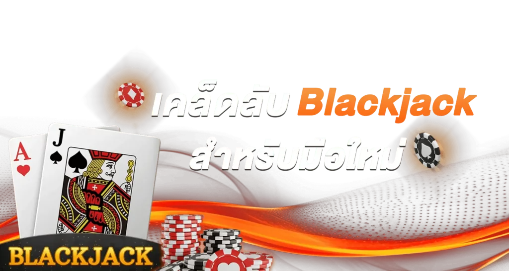 เคล็ดลับ Blackjack สำหรับมือใหม่