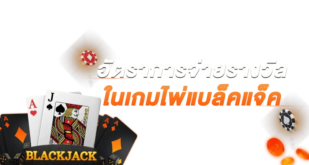 อัตราการจ่ายรางวัลในเกมไพ่แบล็คแจ็ค