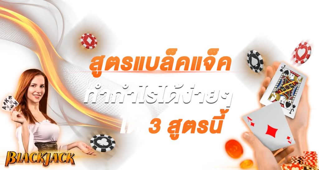 สูตรแบล็คแจ็ค ทำกำไรได้ง่ายๆ ได้ 3 สูตรนี้