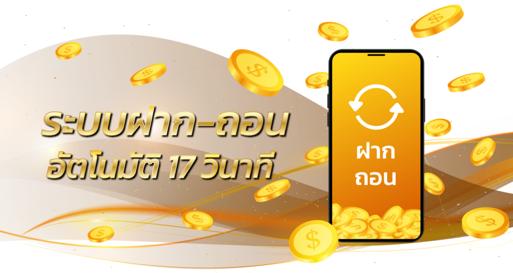 ระบบฝาก-ถอน อัตโนมัติ 17 วินาที