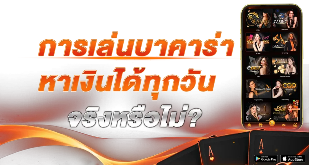 การเล่นบาคาร่าหาเงินได้ทุกวันจริงหรือไม่